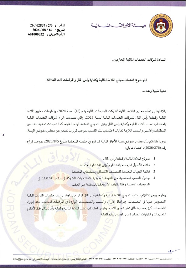 نموذج الملاءة المالية وكفاية رأس المال  والمرفقات ذات العلاقة
